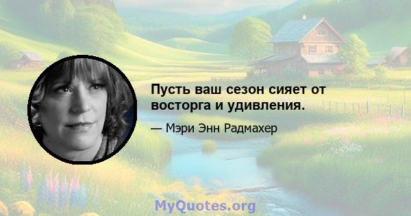 Пусть ваш сезон сияет от восторга и удивления.