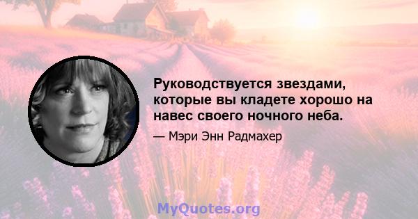 Руководствуется звездами, которые вы кладете хорошо на навес своего ночного неба.