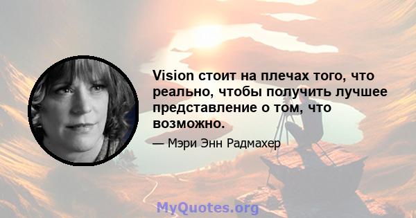 Vision стоит на плечах того, что реально, чтобы получить лучшее представление о том, что возможно.