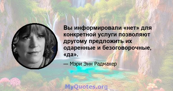 Вы информировали «нет» для конкретной услуги позволяют другому предложить их одаренные и безоговорочные, «да».