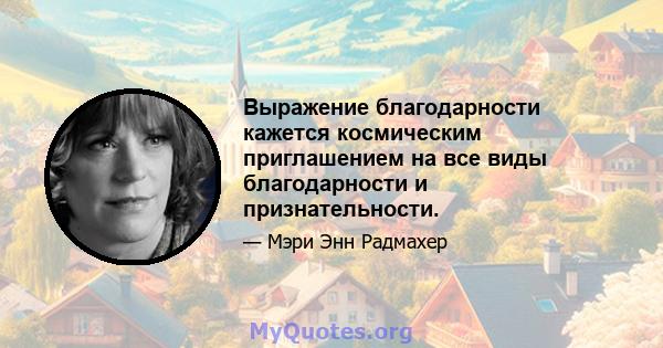 Выражение благодарности кажется космическим приглашением на все виды благодарности и признательности.