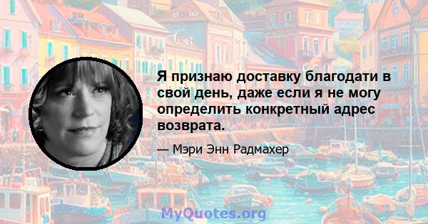 Я признаю доставку благодати в свой день, даже если я не могу определить конкретный адрес возврата.