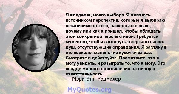 Я владелец моего выбора. Я являюсь источником перспектив, которые я выбираю, независимо от того, насколько я знаю, почему или как я пришел, чтобы обладать этой конкретной перспективой. Требуется мужество, чтобы