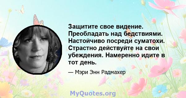 Защитите свое видение. Преобладать над бедствиями. Настойчиво посреди суматохи. Страстно действуйте на свои убеждения. Намеренно идите в тот день.