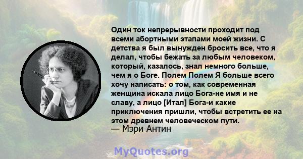 Один ток непрерывности проходит под всеми абортными этапами моей жизни. С детства я был вынужден бросить все, что я делал, чтобы бежать за любым человеком, который, казалось, знал немного больше, чем я о Боге. Полем