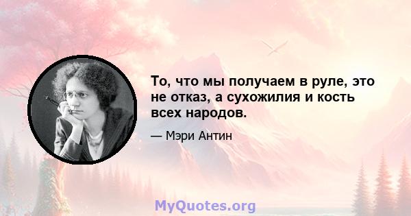 То, что мы получаем в руле, это не отказ, а сухожилия и кость всех народов.