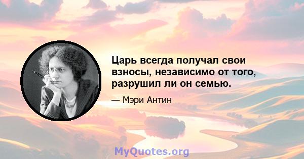 Царь всегда получал свои взносы, независимо от того, разрушил ли он семью.