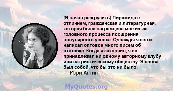 [Я начал разгрузить] Пирамида с отличием, гражданская и литературная, которая была награждена мне из -за головного процесса поощрения популярного успеха. Однажды я сел и написал оптовое много писем об отставке. Когда я