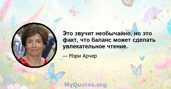 Это звучит необычайно, но это факт, что баланс может сделать увлекательное чтение.