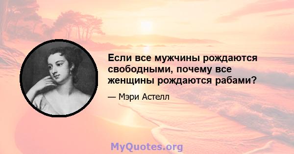 Если все мужчины рождаются свободными, почему все женщины рождаются рабами?