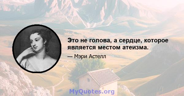 Это не голова, а сердце, которое является местом атеизма.