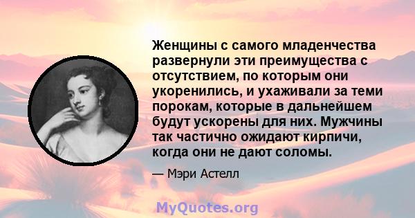 Женщины с самого младенчества развернули эти преимущества с отсутствием, по которым они укоренились, и ухаживали за теми порокам, которые в дальнейшем будут ускорены для них. Мужчины так частично ожидают кирпичи, когда