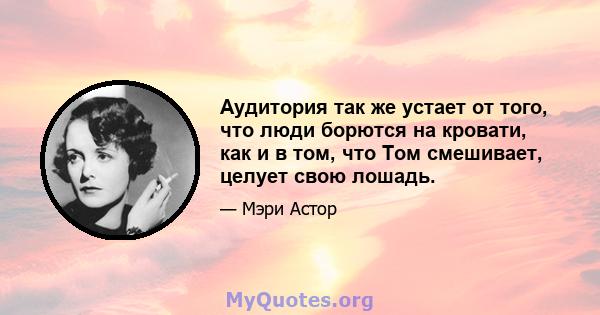 Аудитория так же устает от того, что люди борются на кровати, как и в том, что Том смешивает, целует свою лошадь.