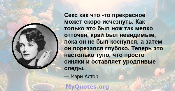 Секс как что -то прекрасное может скоро исчезнуть. Как только это был нож так мелко отточен, край был невидимым, пока он не был коснулся, а затем он порезался глубоко. Теперь это настолько тупо, что просто синяки и