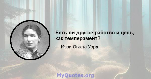 Есть ли другое рабство и цепь, как темперамент?