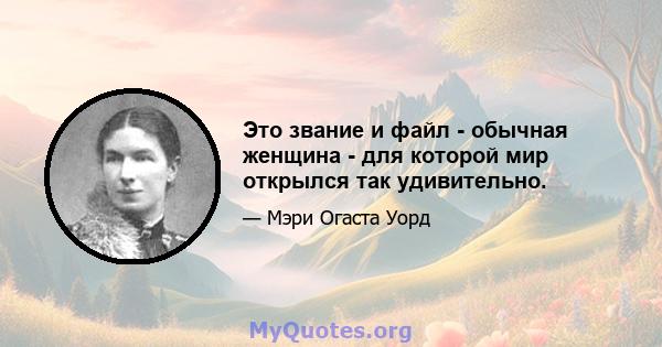 Это звание и файл - обычная женщина - для которой мир открылся так удивительно.