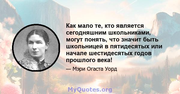 Как мало те, кто является сегодняшним школьниками, могут понять, что значит быть школьницей в пятидесятых или начале шестидесятых годов прошлого века!