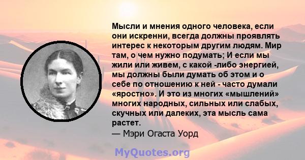 Мысли и мнения одного человека, если они искренни, всегда должны проявлять интерес к некоторым другим людям. Мир там, о чем нужно подумать; И если мы жили или живем, с какой -либо энергией, мы должны были думать об этом 