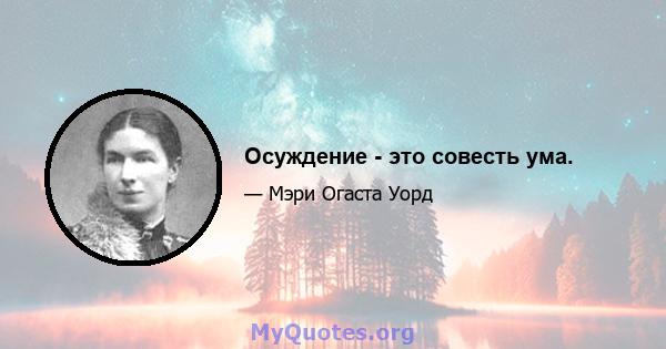 Осуждение - это совесть ума.