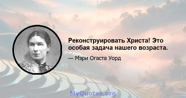 Реконструировать Христа! Это особая задача нашего возраста.