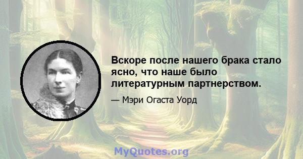 Вскоре после нашего брака стало ясно, что наше было литературным партнерством.