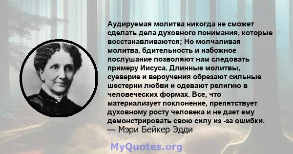 Аудируемая молитва никогда не сможет сделать дела духовного понимания, которые восстанавливаются; Но молчаливая молитва, бдительность и набожное послушание позволяют нам следовать примеру Иисуса. Длинные молитвы,