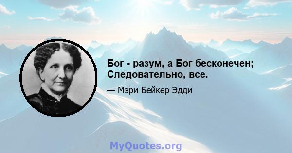 Бог - разум, а Бог бесконечен; Следовательно, все.