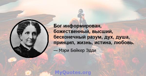 Бог информирован, божественный, высший, бесконечный разум, дух, душа, принцип, жизнь, истина, любовь.