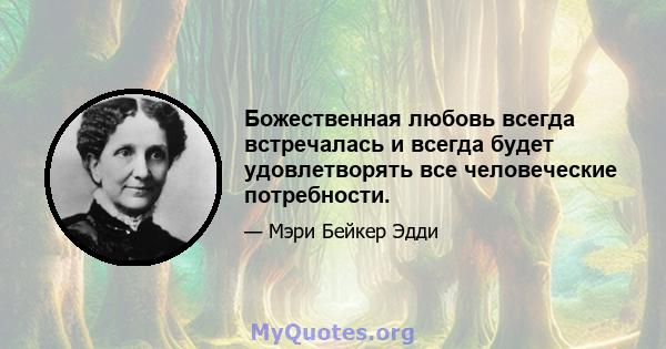 Божественная любовь всегда встречалась и всегда будет удовлетворять все человеческие потребности.