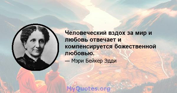 Человеческий вздох за мир и любовь отвечает и компенсируется божественной любовью.