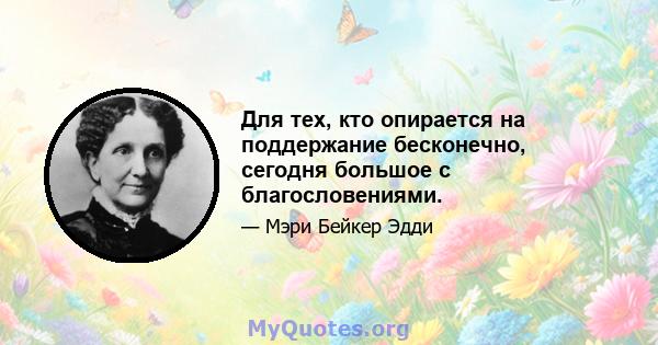 Для тех, кто опирается на поддержание бесконечно, сегодня большое с благословениями.