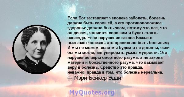 Если Бог заставляет человека заболеть, болезнь должна быть хорошей, а его противоположное здоровье должно быть злом, потому что все, что он делает, является хорошим и будет стоять навсегда. Если нарушение закона Божьего 