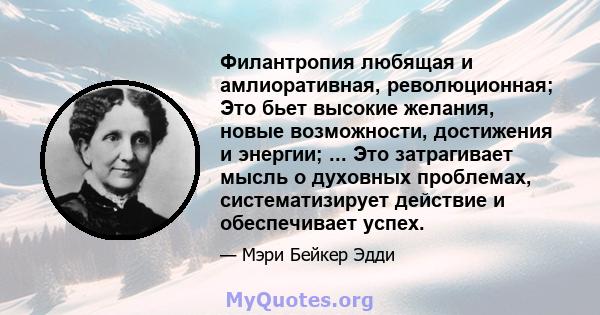 Филантропия любящая и амлиоративная, революционная; Это бьет высокие желания, новые возможности, достижения и энергии; ... Это затрагивает мысль о духовных проблемах, систематизирует действие и обеспечивает успех.