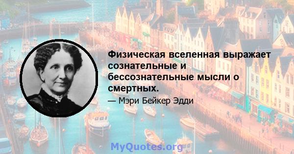 Физическая вселенная выражает сознательные и бессознательные мысли о смертных.