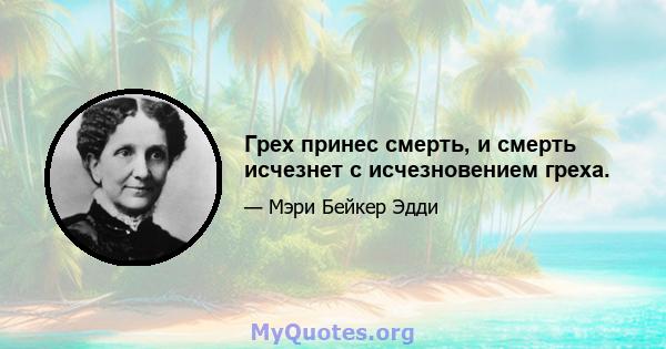 Грех принес смерть, и смерть исчезнет с исчезновением греха.