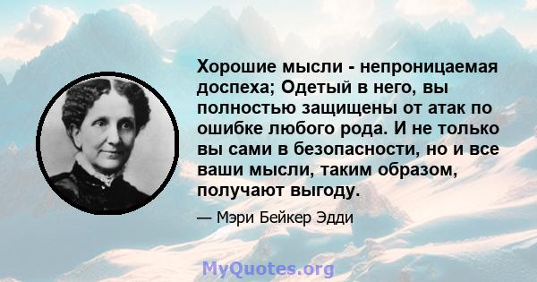 Хорошие мысли - непроницаемая доспеха; Одетый в него, вы полностью защищены от атак по ошибке любого рода. И не только вы сами в безопасности, но и все ваши мысли, таким образом, получают выгоду.