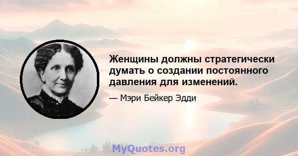 Женщины должны стратегически думать о создании постоянного давления для изменений.