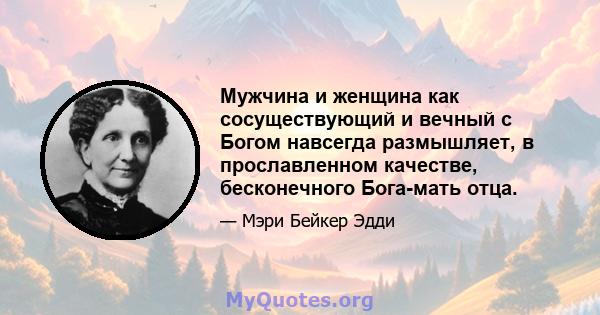 Мужчина и женщина как сосуществующий и вечный с Богом навсегда размышляет, в прославленном качестве, бесконечного Бога-мать отца.