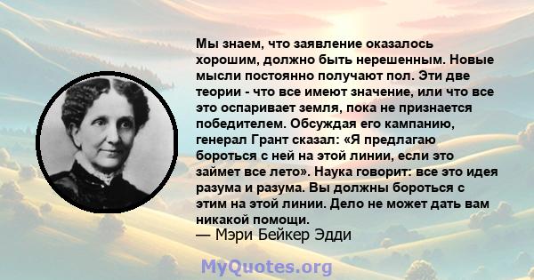 Мы знаем, что заявление оказалось хорошим, должно быть нерешенным. Новые мысли постоянно получают пол. Эти две теории - что все имеют значение, или что все это оспаривает земля, пока не признается победителем. Обсуждая