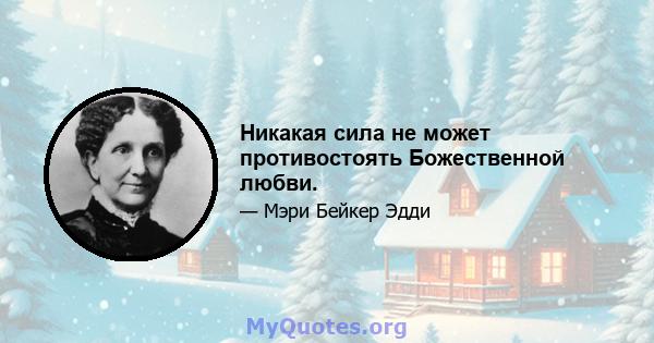 Никакая сила не может противостоять Божественной любви.