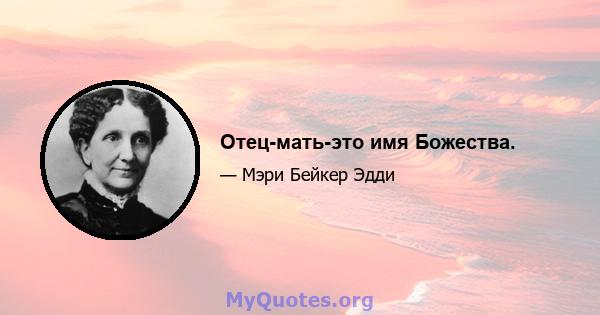 Отец-мать-это имя Божества.