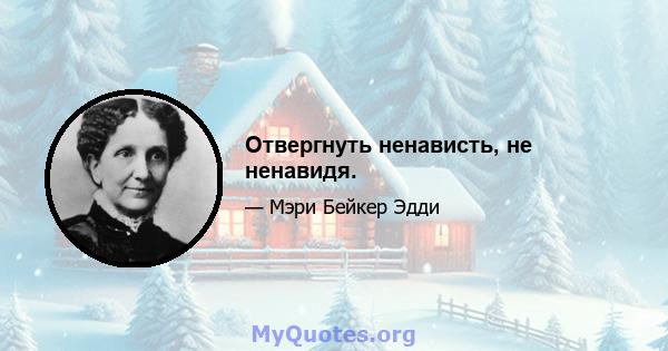 Отвергнуть ненависть, не ненавидя.