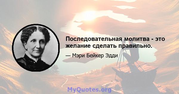 Последовательная молитва - это желание сделать правильно.