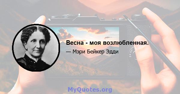 Весна - моя возлюбленная.