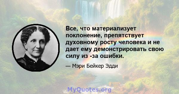 Все, что материализует поклонение, препятствует духовному росту человека и не дает ему демонстрировать свою силу из -за ошибки.