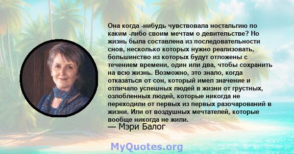 Она когда -нибудь чувствовала ностальгию по каким -либо своим мечтам о девительстве? Но жизнь была составлена ​​из последовательности снов, несколько которых нужно реализовать, большинство из которых будут отложены с