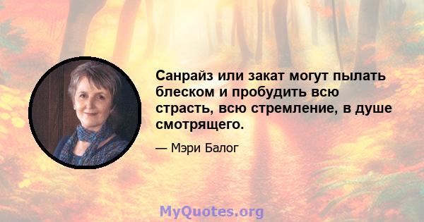 Санрайз или закат могут пылать блеском и пробудить всю страсть, всю стремление, в душе смотрящего.