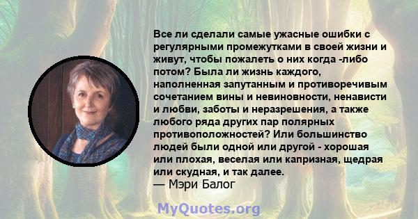 Все ли сделали самые ужасные ошибки с регулярными промежутками в своей жизни и живут, чтобы пожалеть о них когда -либо потом? Была ли жизнь каждого, наполненная запутанным и противоречивым сочетанием вины и