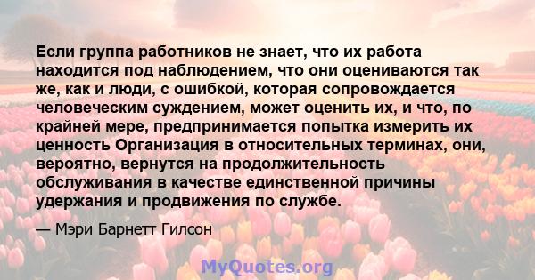 Если группа работников не знает, что их работа находится под наблюдением, что они оцениваются так же, как и люди, с ошибкой, которая сопровождается человеческим суждением, может оценить их, и что, по крайней мере,