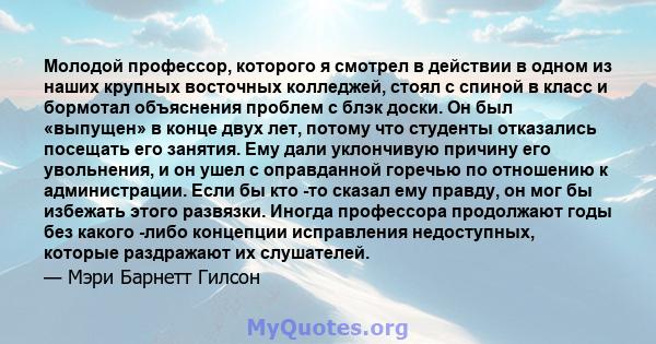 Молодой профессор, которого я смотрел в действии в одном из наших крупных восточных колледжей, стоял с спиной в класс и бормотал объяснения проблем с блэк доски. Он был «выпущен» в конце двух лет, потому что студенты